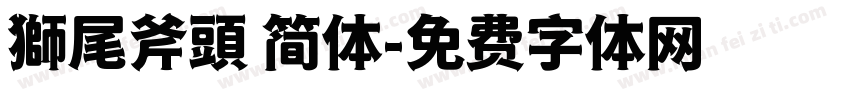 獅尾斧頭 简体字体转换